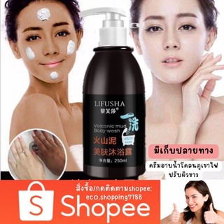 ส่งไว ส่งถูก Lifusha ครีมอาบน้ำ สบู่เหลว สูตรโคลนภูเขาไฟ ปรับผิวขาวกระจ่างใส ขนาด250มล.volcanic body wash