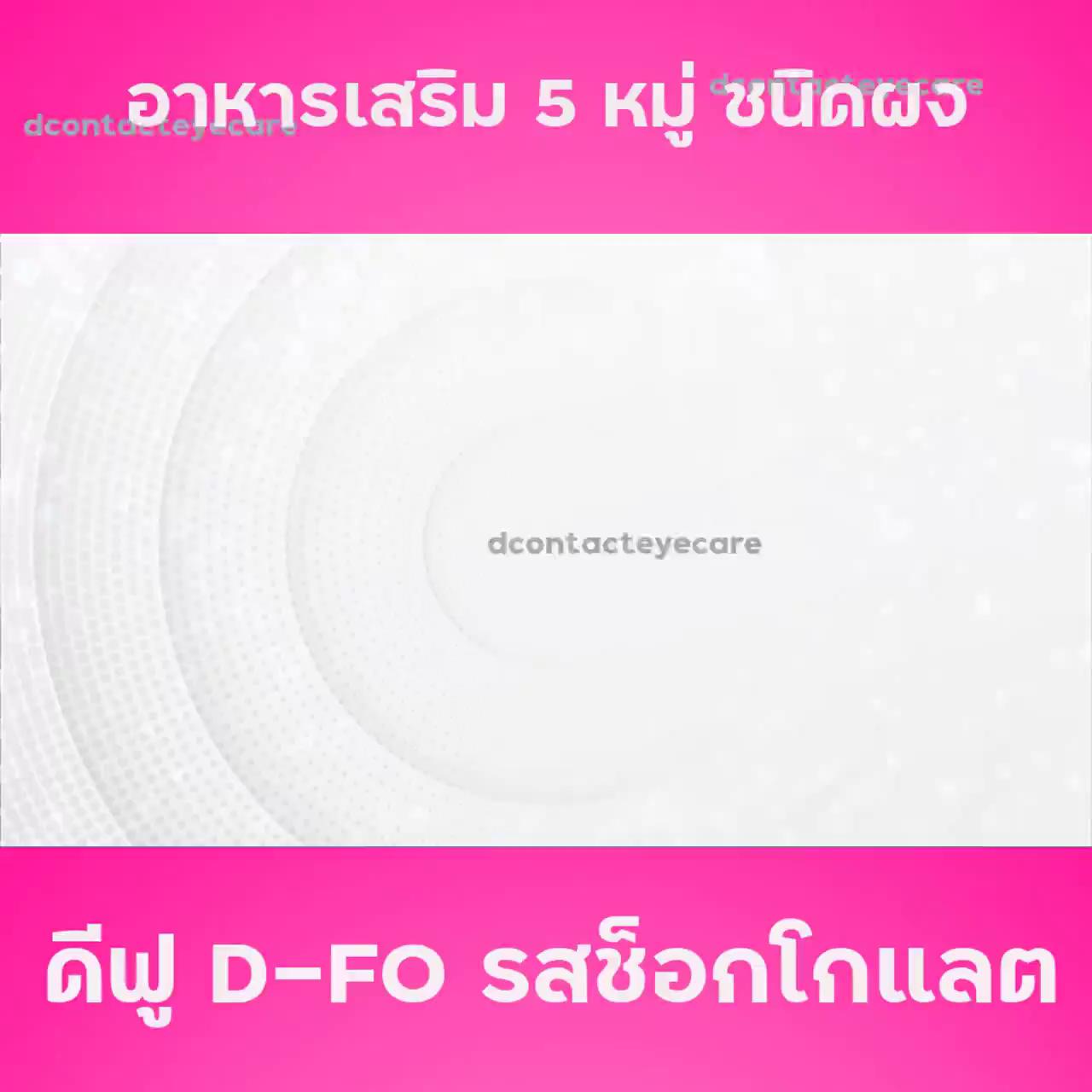 ดี-ฟู-d-fo-รสช็อกโกแลต-1-กล่อง-อาหารเสริม-5หมู่-เวย์โปรตีน-สร้างกล้ามเนื้อ-บำรุงร่างกาย-บริษัท-ดีเน็ทเวิร์ค-dnetwork