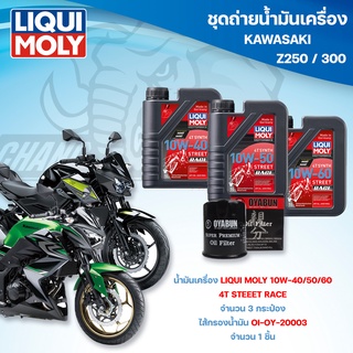 ชุดถ่ายน้ำมันเครื่องสำหรับรถ Kawasaki Z250 / Z300 น้ำมันเครื่อง Liqui Moly 4T Street Race