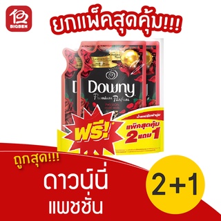 [ แพ็ค 2แถม1ถุง  ] Downy ดาวน์นี่ ปรับผ้านุ่ม กลิ่น แพชชั่น 490 มล.