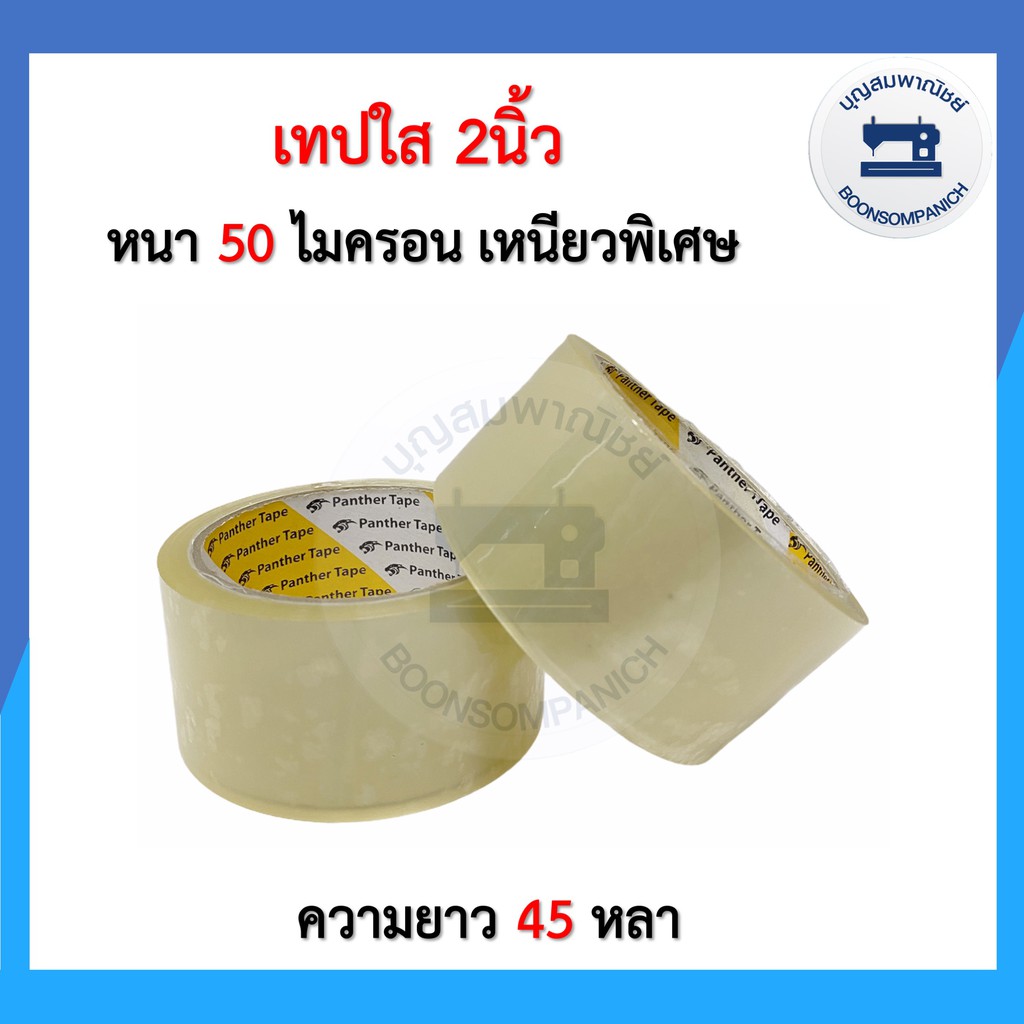 เทปใส-น้ำตาล-2นิ้ว-เหนียวพิเศษ50ไมครอน-45หลา-opp-tape-panther-tape-เทปกาว-เทปปิดกล่องพัสดุ-บล็อคสีสกรีน-สก็อตเทอปราคาถูก