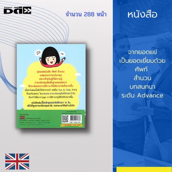 หนังสือ-จากยอดแย่เป็นยอดเยี่ยมด้วยศัพท์-สำนวน-บทสนทนาระดับ-advance-มีหลักสูตรเร่งรัดใช้เวลา-18-วัน