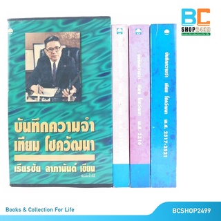 บันทึกความจำ เทียม โชควัฒนา โดย เธียรชัย ลาภานันต์ ครบชุด พร้อม Boxset (มือสอง)