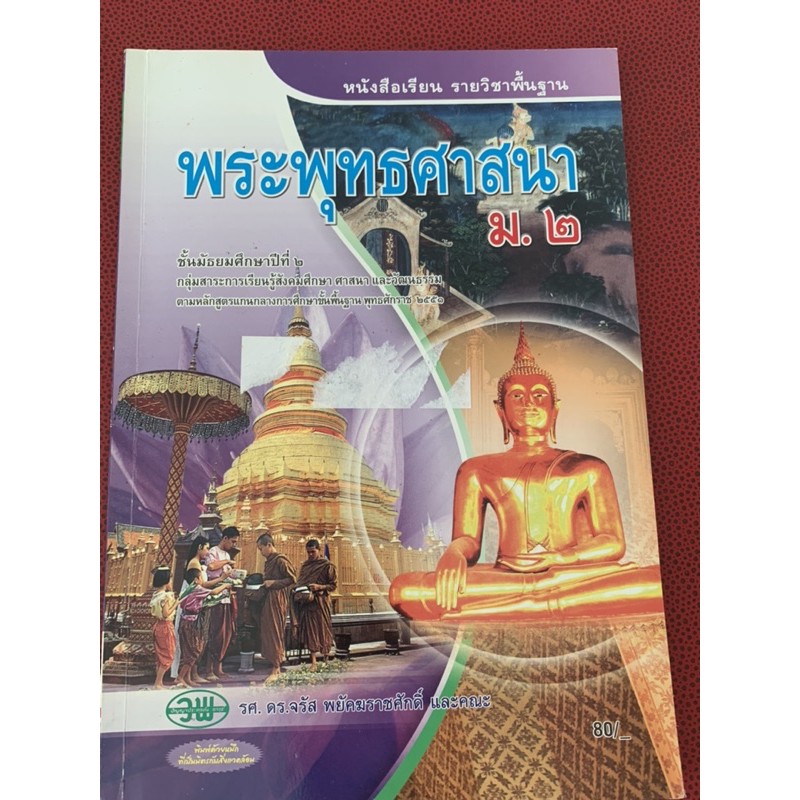 หนังสือเรียนพระพุทธศาสนา-ม2-มือ-2