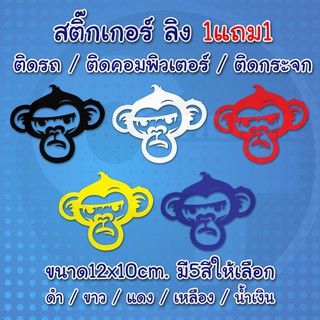 สติ๊กเกอร์ติดรถ หน้าลิง 1แถม1 #sticker #สติ๊กเกอร์