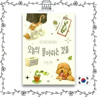 [Korean Book] Todays Favorite Things - Small and Precious Watercolor Observation Diary  오늘의 좋아하는 것들