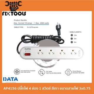 ปลั๊กไฟ DATA รุ่น AP4156 4 ช่อง 1 สวิตซ์ สีเทา ขนาดสายไฟ 3x0.75 (มาตรฐาน มอก)