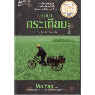 หนังสือหายาก-ลำนำกระเทียม / นวนิยายจากนักเขียนจีน รางวัลโนเบล / Mo Yan เขียน / มนตรี เจียมจรุงยงศ์ แปล