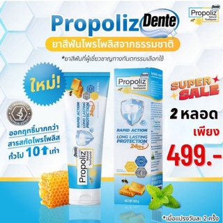 ภาพหน้าปกสินค้า🔥โปรแพ็กคู่สุดคุ่ม 2 หลอด🔥 Propoliz Dente ยาสีฟันโพรโพลิซปริมาณ100กรัมผสานพลังสารสกัดจากธรรมชาติ ของแท้รับตรงจาโรงงาน ที่เกี่ยวข้อง
