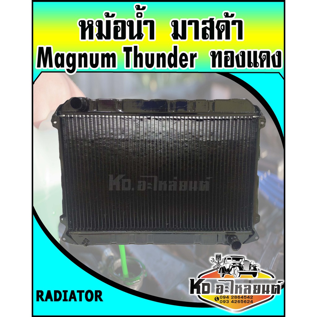 หม้อน้ำ-มาสด้า-magnum-tunder-ธันเดอร์-ทองแดงอย่างดี