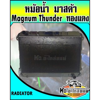 หม้อน้ำ มาสด้า Magnum Tunder ธันเดอร์ ทองแดงอย่างดี