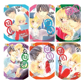 บงกช bongkoch หนังสือการ์ตูนเรื่อง ลิขิตรักหมอดูสาว เล่ม 1-6 (จบ) ขายแยกเล่ม