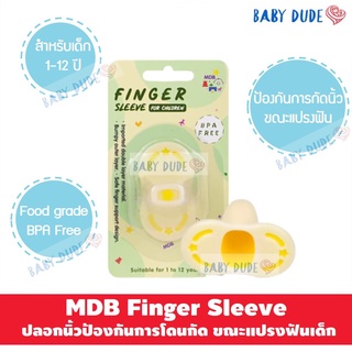 MDB Finger sleeve ปลอกนิ้วป้องกันการโดนกัด ขณะแปรงฟันให้เด็ก ปลอกนิ้วกันกัด ผลิตจากวัสดุ Food grade BPA Free