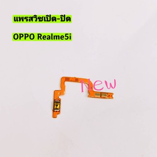 แพรสวิซต์ เปิด-ปิด ( ON-OFF )  Realme 5i / Realme C3