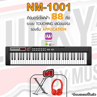 NM-1001 เปียโนไฟฟ้า เชื่อม Bluetooth ได้ขนาด 88 คีย์ 🎹 รองรับ USB / Pedal* มีเสียงให้ถึง 128 โทนเสียง +รับประกันศูนย์