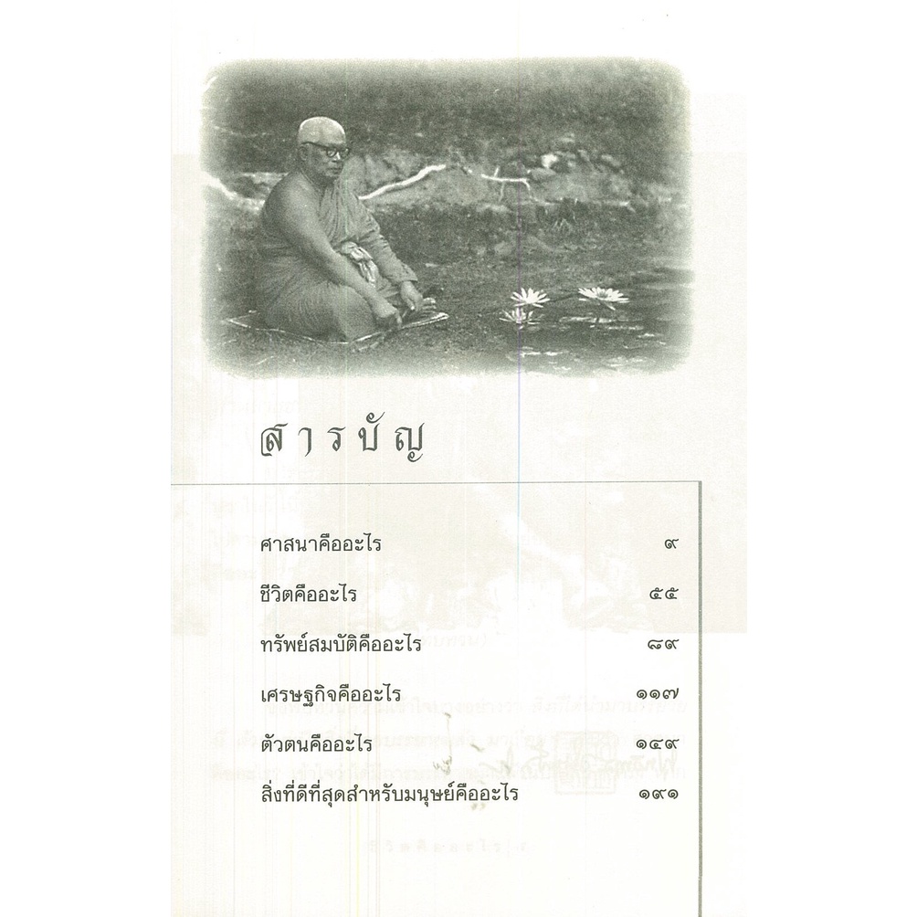 หนังสือ-ชีวิตคืออะไร-พระพุทธทาส-พระธรรมโกศาจารย์-หลักธรรม-คำสอน-สวนโมกข์