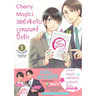 หนังสือ Cherry Magic! 30 ยังซิงกับเวทมนตร์ปิ๊งรัก เล่ม 1
