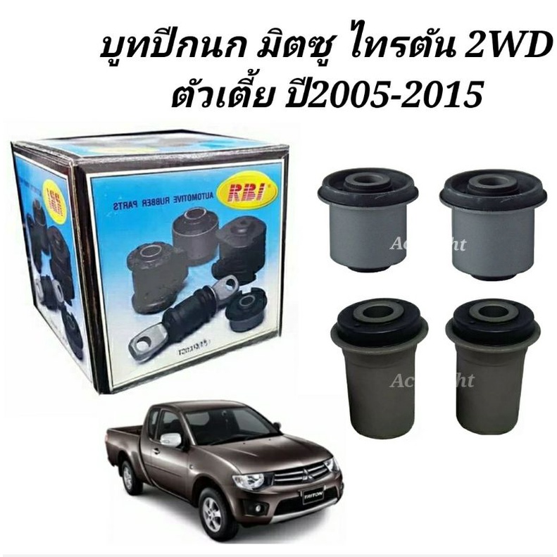 บูชปีกนก-mitsubishi-triton-ปี05-15-2wd-บูทปีกนกบน-ไทรตัน-ยี่ห้อrbi-บูทปีกนกไทรตัน-2wd