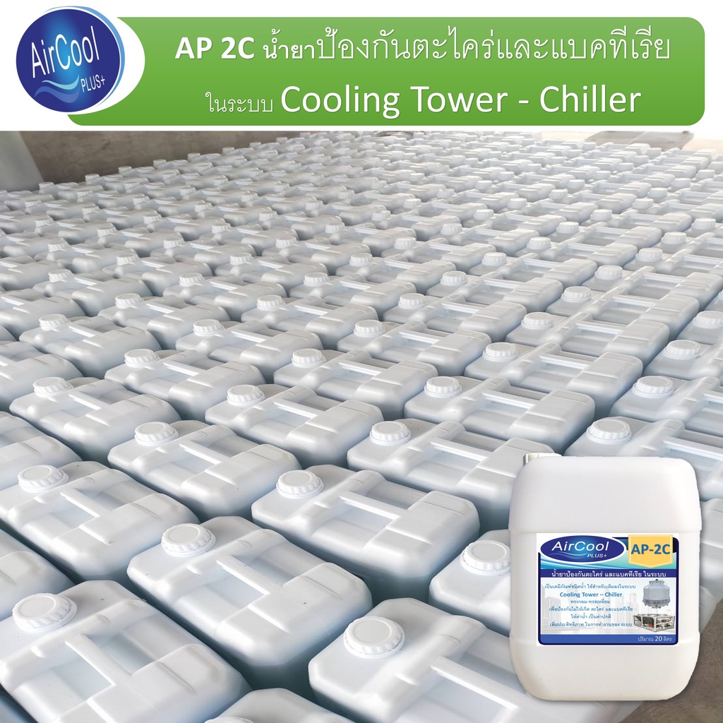 ap-2c-น้ำยาป้องกันตะไคร่และแบคทีเรียในระบบค-ใช้สำหรับเตมในระบบเพื่อป้องกันการเกิดตะไครและแบคทีเรีย-ในระบบ