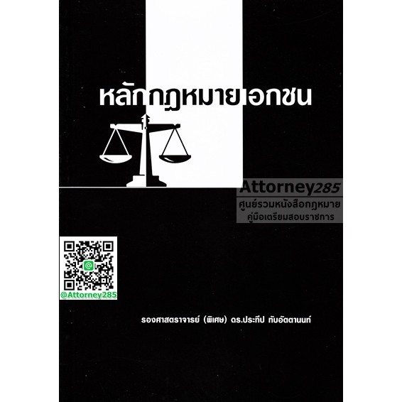 หนังสือกฎหมาย-หลักกฎหมายเอกชน-ประทีป-ทับอัตตานนท์