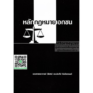 หนังสือกฎหมาย หลักกฎหมายเอกชน ประทีป ทับอัตตานนท์