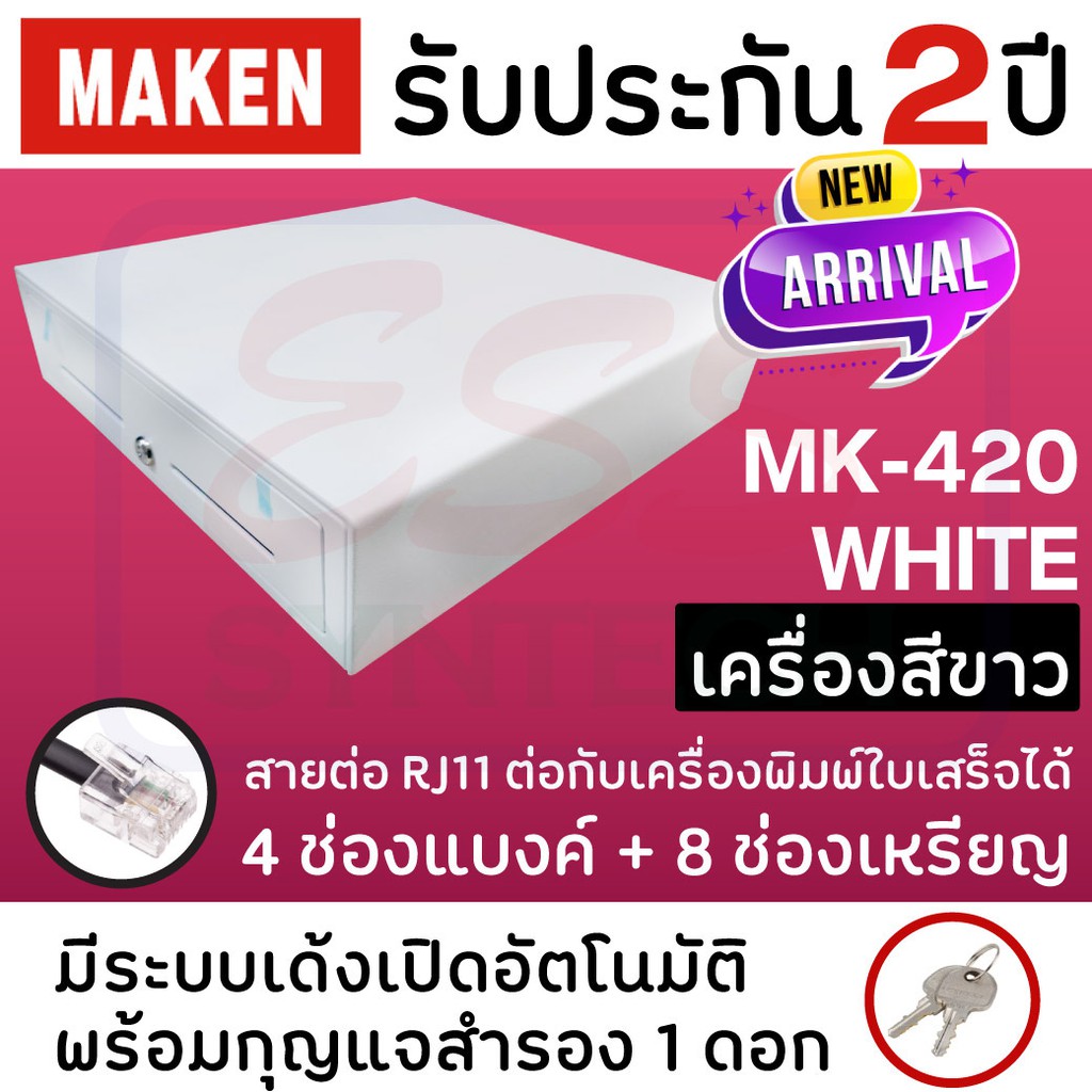 ใส่obnov250ลดเพิ่ม-ลิ้นชักเก็บเงินทอน-maken-mk420-white-สีขาว-เชื่อมต่อ-rj11-ขนาด4-ช่องแบงค์-8-ช่องเหรียญ-รุ่นยอดน