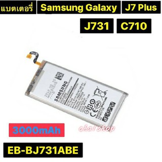 แบตเตอรี่ แท้ Samsung Galaxy J7 Plus J731 C710 EB-BJ731ABE 3000mAh