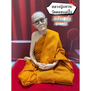 หลวงปู่เเหวน เนื้อไฟเบอร์ หน้าตัก9นิ้ว