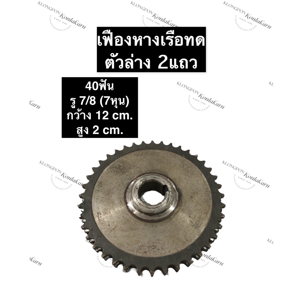 เฟืองทด เฟือง 40ฟัน 2แถว รู 7/8 (7หุน) , 1นิ้ว เฟืองเหล็ก เฟืองหางเรือ ...