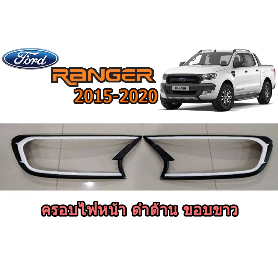 ครอบไฟหน้า-ฝาไฟหน้า-ฟอร์ด-เรนเจอร์-ford-ranger-ปี-2015-2020-สีดำด้าน-ขอบสีขาว