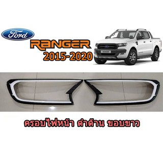 ครอบไฟหน้า/ฝาไฟหน้า ฟอร์ด เรนเจอร์ Ford Ranger ปี 2015-2020 สีดำด้าน  ขอบสีขาว