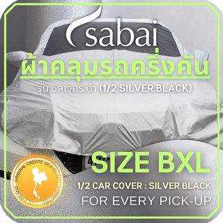 ภาพหน้าปกสินค้าSABAI COVER ผ้าคลุมรถครึ่งคัน 1/2 Car Cover สำหรับ กระบะแคป 2 ประตูทุกชนิด ( Double Layer กันร้อนได้กว่า เย็นสบายได้มากขึ้น ) สำหรับรถกระบะแคป 2 ประตูทุกชนิด เช่น VIGO, DMAX, RANGER ที่เกี่ยวข้อง