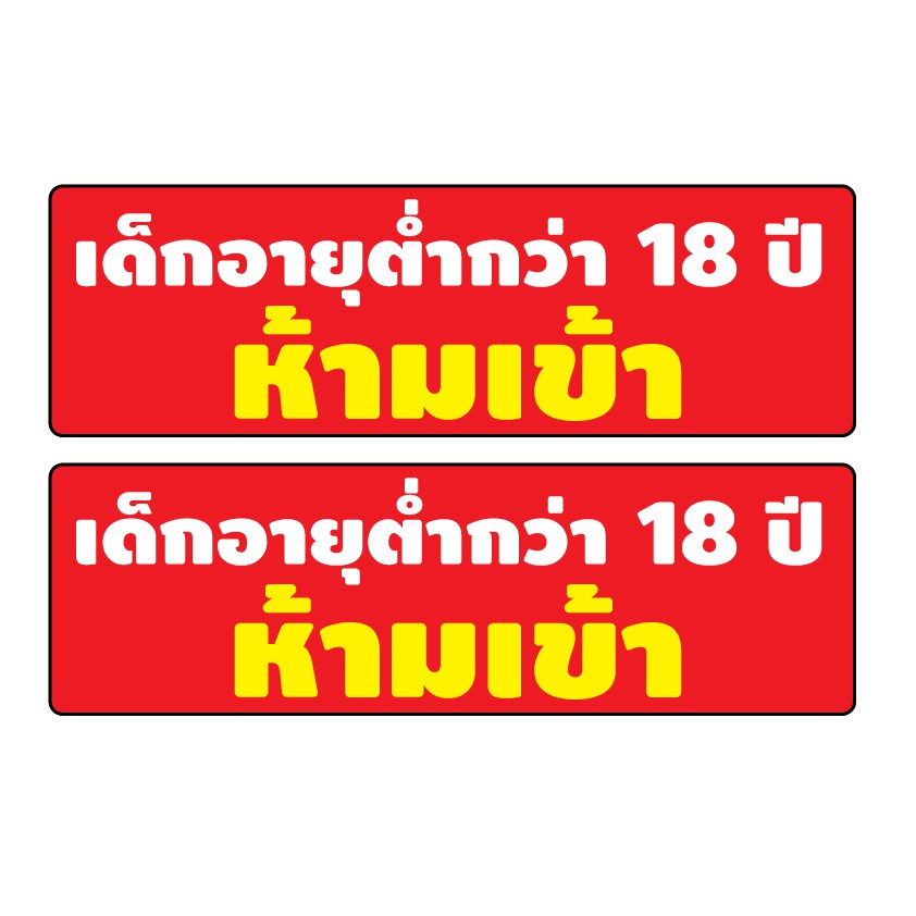 สติ้กเกอร์กันน้้ำ-ติดประตู-ผนัง-กำแพง-ป้ายเด็กอายุต่ำกว่า18ปี-ห้ามเข้า-2-ดวง-1-แผ่น-a4-รหัส-b-100