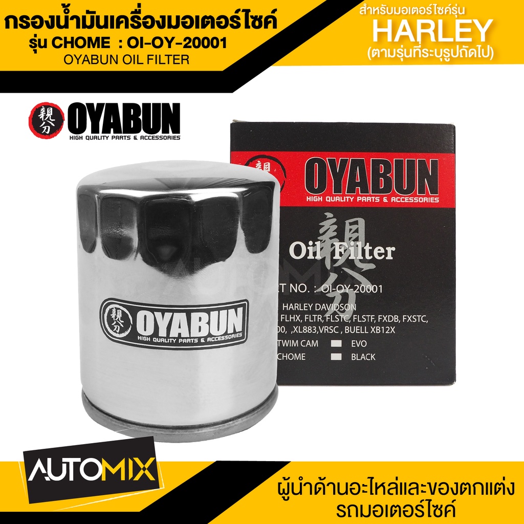 ไส้กรองน้ำมันเครื่องรถมอเตอร์ไซค์oi-oy-20001-oyabun-oil-filter-สำหรับ-harley-davidson-รุ่น-hd-chromiumไส้กรองมอเตอร์ไซค์