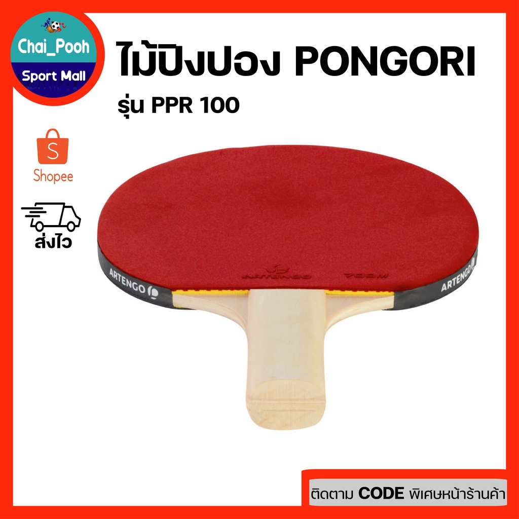 ไม้ปิงปอง-pongori-รุ่น-ppr-100-ไม้ปิงปองราคาถูกสำหรับฝึกซ้อม