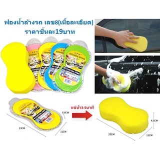 ฟองน้ำล้างรถ"ทรงเลขแปด" ฟองน้ำเช็ดรถ ฟองน้ำเลข8 ฟองน้ำ Car Wash Sponge (BY411)