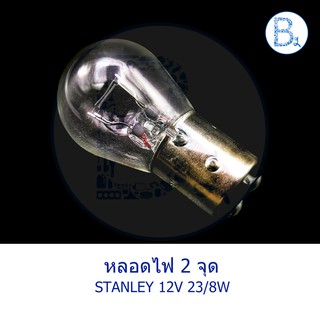 หลอดไฟ 2 จุด ขั้วบิด STANLEY 12V 23/8W
