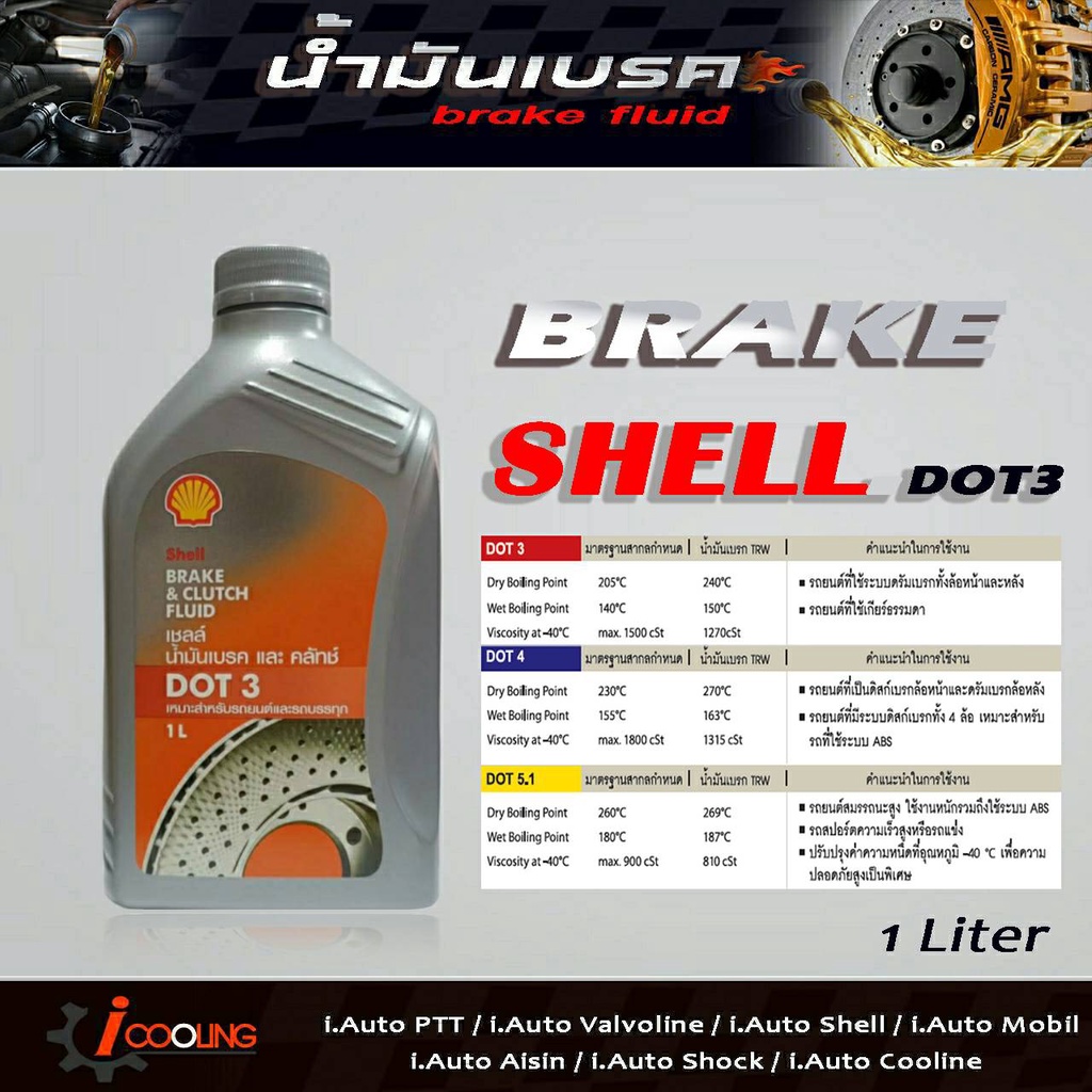 น้ำมันเบรค เชลล์ DOT3 ((**ขนาด 1ลิตร**)) brake fluid Shell DOT3 ...