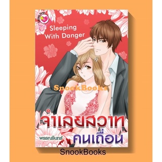 นิยาย  lemon drop :จำเลยสวาทคนเถื่อน Sleeping With Danger โดย พรรณรินทร์