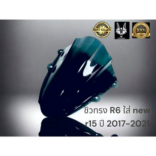 ชิว New R15 ทรง R6 (v.2) สีสโม๊ค ปี2017 - 2021 เท่านั่น ใส่รุ่นใหม่ไม่ได้