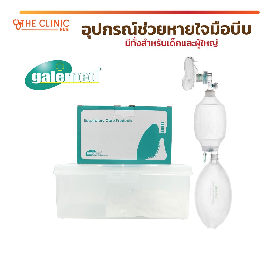 พร้อมส่ง-ambu-bag-galemed-อุปกรณ์ช่วยหายใจ-อุปกรณ์ช่วยหายใจมือบีบ-อุปกรณ์การกู้ชีพ-ช่วยให้ผู้ป่วยหายใจได้เอง