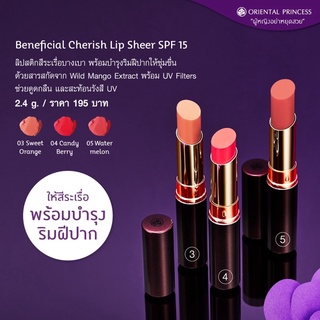 แพคเกจใหม่💄ลิปเชีย เนื้อมัน กันแดดSPF15 สีสวยจิงๆ Oriental Princess พร้อมส่ง Beneficial Chrish Lip Sheer SPF15