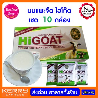 นมแพะ รสจืด ตรา HiGOAT (มี 15 ซองเล็ก)* 10 กล่อง ราคาส่ง