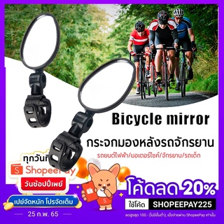 กระจกมองข้างจักรยาน กระจกมองหลัง รถจักรยาน Bicycle mirror Rear Back View Cycling Mirror Glass อุปกรณ์จักรยาน รถจักรยาน