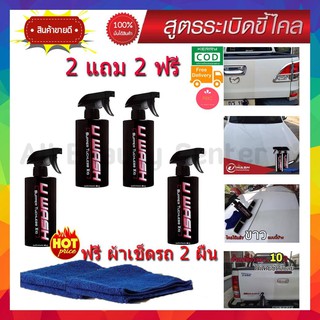 **ซื้อ 2 แถม 2 น้ำยาล้างรถแบบไม่ต้องถู UWash ขัดขี้ไคลรถ ระเบิดขี้ไคล เคลือบสีรถ ขจัดคราบหมอง เปลี่ยนรถเก่าให้เป็นรถใหม่