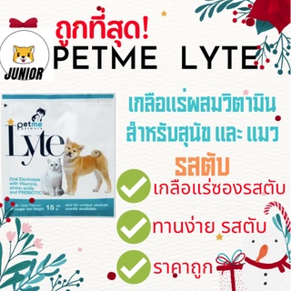 ภาพหน้าปกสินค้าถูกสุดๆ! Petme lyte เพ็ทมีไลท์ เกลือแร่ผสมวิตามินกลิ่นตับ เกลือแร่สุนัขและแมว(15g./ ซอง) ที่เกี่ยวข้อง