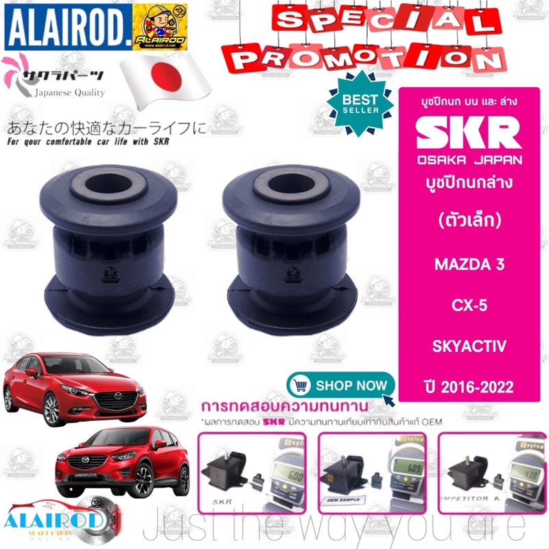 skr-บูชปีกนกล่าง-mazda-3-bm-cx-5-ke-skyactiv-ปี-2016-2022-มาสด้า-3-ซีเอ็กซ์-5-ซีเอ็กซ์-5-สินค้านำเข้าจาก-japan