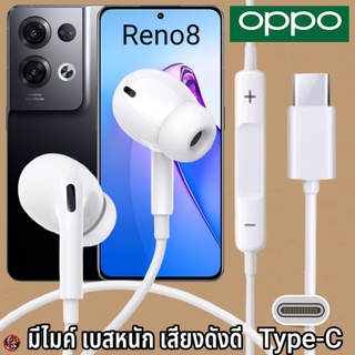 หูฟัง สมอลทอล์ค OPPO Type-C สำหรับ ออปโป้ Reno8 เบสหนัก เสียงดี รับ-วางสาย ปรับระดับเสียง In Ear อินเอียร์