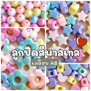 NEW!!! (20 กรัม/ 50 กรัม) ลูกปัดสีพาสเทลเคลือบรุ้ง ลูกปัดสีพาสเทลเคลือบสีAB ลูกปัดสีพาสเทลวิ้งๆ