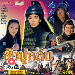 ฮั่วมู่หลัน [พากย์ไทย] DVD 4 แผ่น